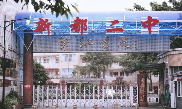 四川成都新都二中
