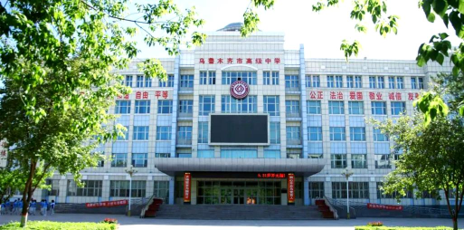 新疆乌鲁木齐高级中学