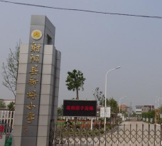 新坍镇新坍小学