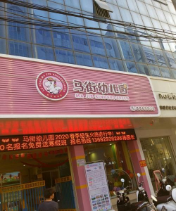 陆丰市东海镇马街幼儿园