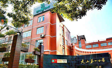 长宁区天山第一小学