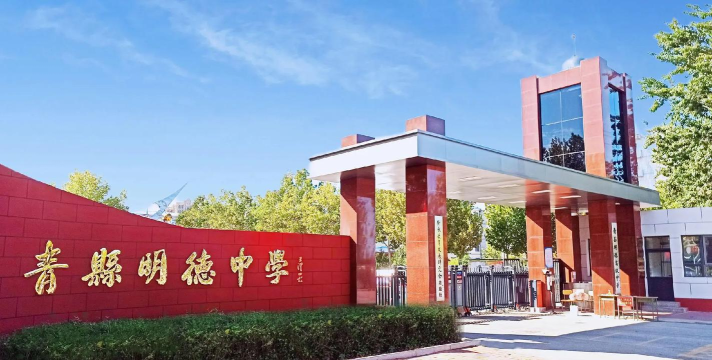 济南市商河县明德中学