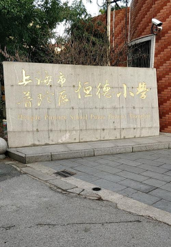 恒德小学