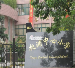 桃浦中心小学