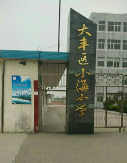 大丰市小海镇中心小学