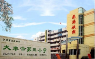 大丰市第三小学
