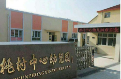 栖霞市桃村镇桃村幼儿中心环境