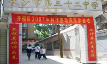 长沙市第三十二中学