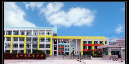 仪征市天宁小学