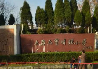 七宝镇明强小学