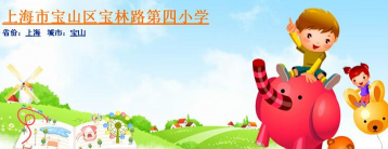 宝山区宝林路第四小学