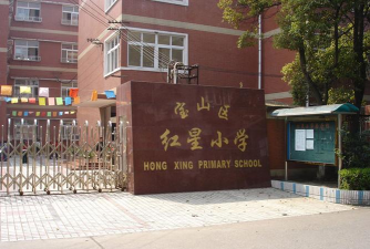 宝山区红星小学
