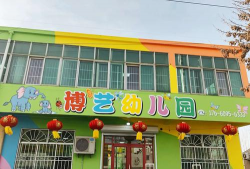 阳江市江城区埠场镇博艺幼儿园