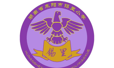 耒阳市锡里二校