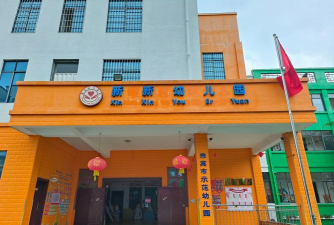 柳州市私立新新幼儿园