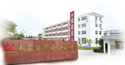 靖江市开发区合兴小学