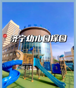 济宁玲玲幼儿圆