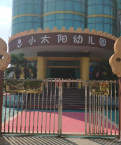 长葛市小太阳幼儿园