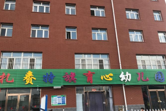 育心幼儿园