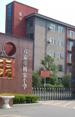 裕安小学
