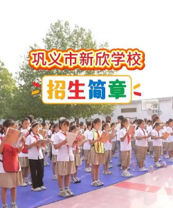 巩义市新欣学校