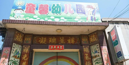 民权童馨幼儿园