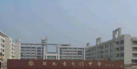 天门中学