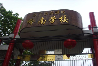 东莞市岭南学校