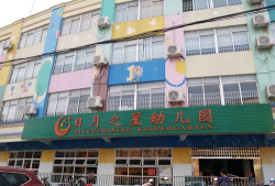 阳江市江城区日月之星幼儿园