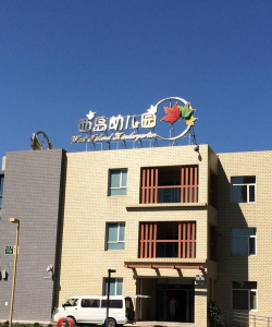 石岛西岚幼儿园