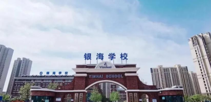 青岛银海学校江苏路小学分校