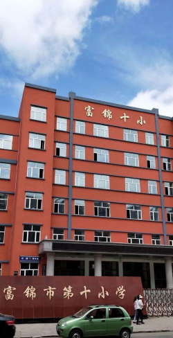 富锦市第十小学