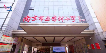 南京五老村小学