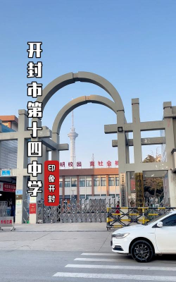 第十四中学