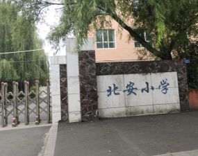 牡丹江市爱民区北安中心校
