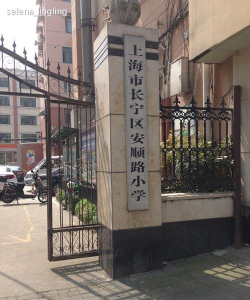 上海市长宁区安顺路小学
