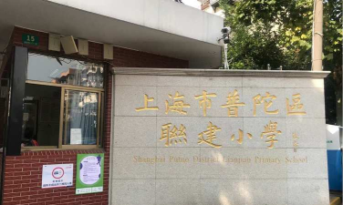 普陀区联建小学