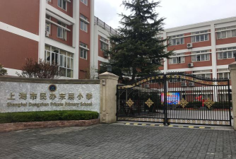 民办东展小学