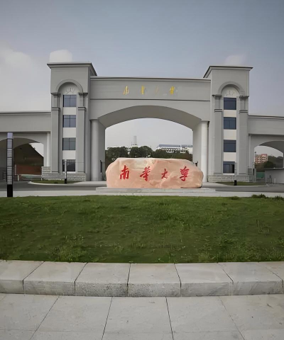南华大学