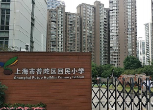 普陀区回民小学