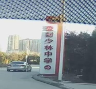 登封市少林中学