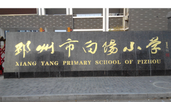 邳州市向阳小学