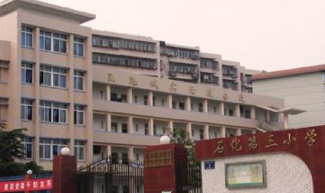石化第三小学