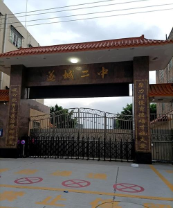 遂溪县遂城第二初级中学