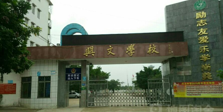 遂溪县北坡镇兴文学校