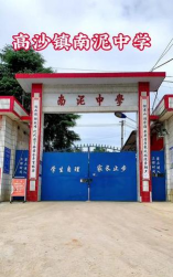 洞口县高沙镇南泥初级中学