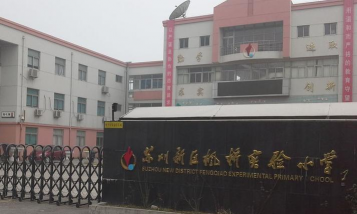 苏州高新区枫桥实验小学