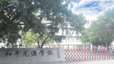 阳江市江城区和平龙源学校