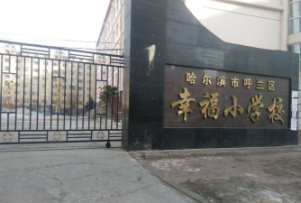 哈尔滨幸福镇幸福小学校