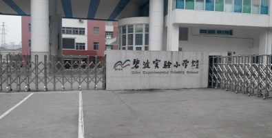 苏州市碧波实验小学